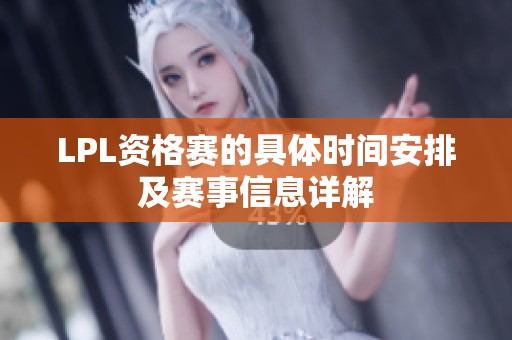 LPL资格赛的具体时间安排及赛事信息详解