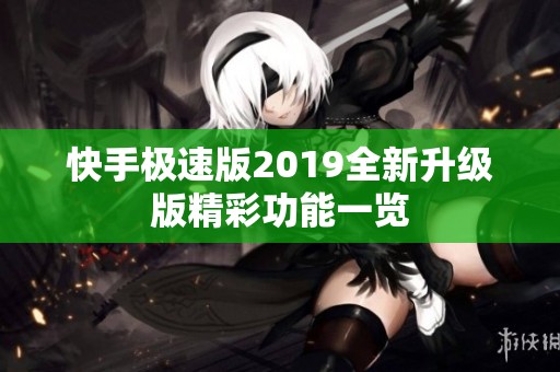 快手极速版2019全新升级版精彩功能一览