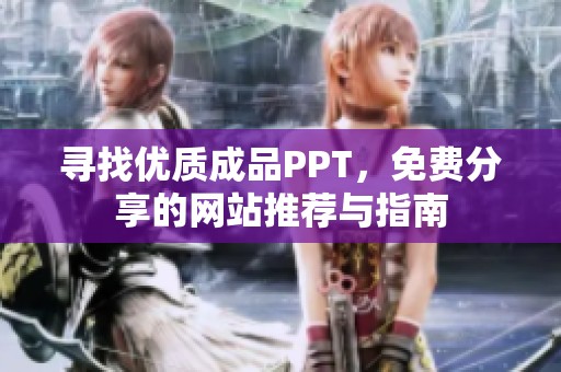寻找优质成品PPT，免费分享的网站推荐与指南