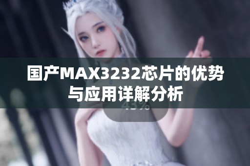 国产MAX3232芯片的优势与应用详解分析