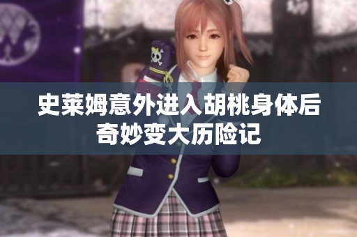 史莱姆意外进入胡桃身体后奇妙变大历险记