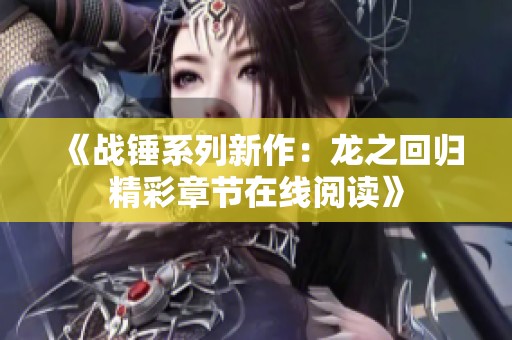 《战锤系列新作：龙之回归精彩章节在线阅读》
