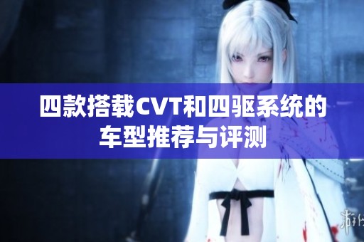 四款搭载CVT和四驱系统的车型推荐与评测