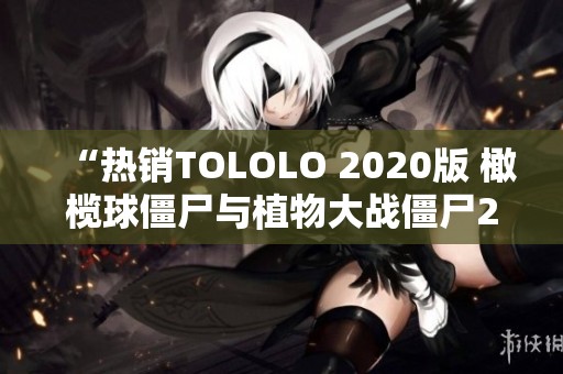“热销TOLOLO 2020版 橄榄球僵尸与植物大战僵尸2的趣味小颗粒拼装”