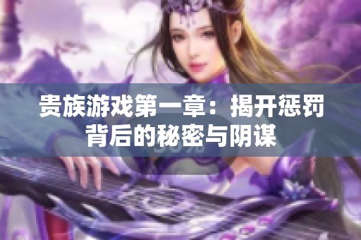 贵族游戏第一章：揭开惩罚背后的秘密与阴谋