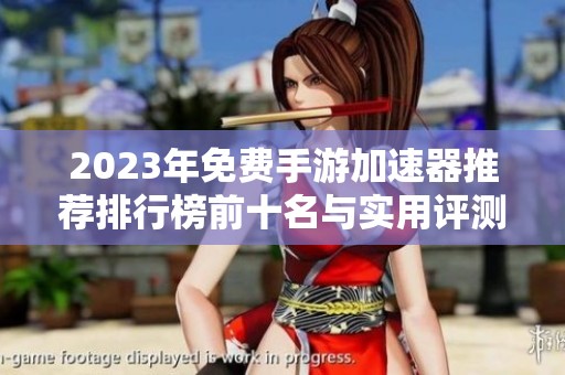 2023年免费手游加速器推荐排行榜前十名与实用评测