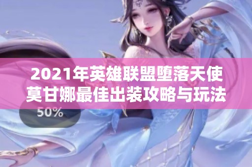 2021年英雄联盟堕落天使莫甘娜最佳出装攻略与玩法解析