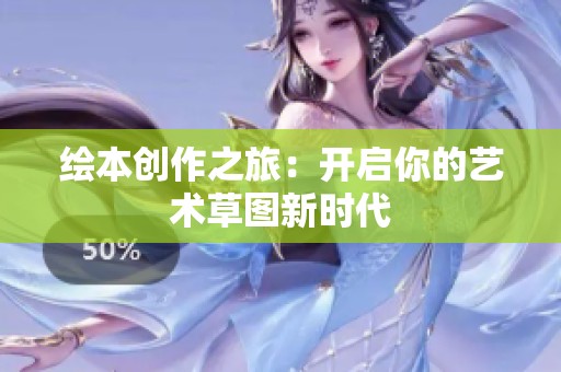 绘本创作之旅：开启你的艺术草图新时代