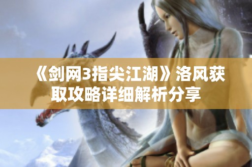 《剑网3指尖江湖》洛风获取攻略详细解析分享