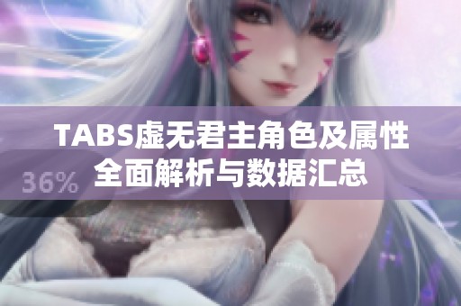 TABS虚无君主角色及属性全面解析与数据汇总