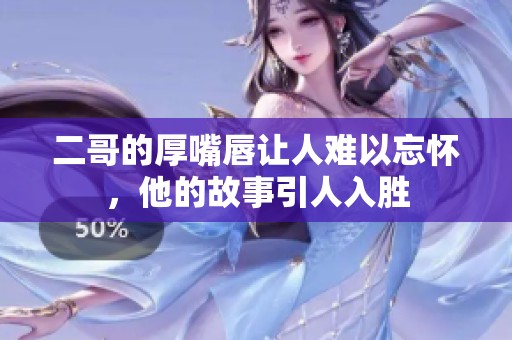 二哥的厚嘴唇让人难以忘怀，他的故事引人入胜