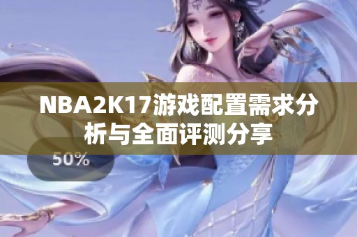 NBA2K17游戏配置需求分析与全面评测分享