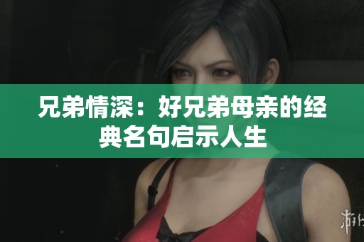 兄弟情深：好兄弟母亲的经典名句启示人生