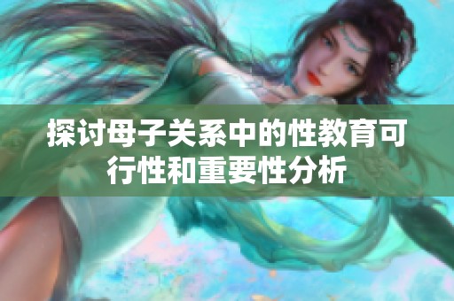探讨母子关系中的性教育可行性和重要性分析