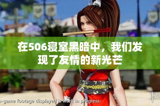 在506寝室黑暗中，我们发现了友情的新光芒