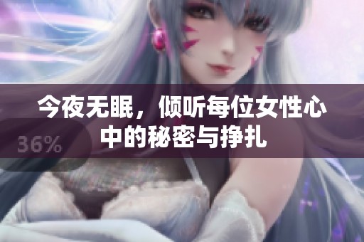 今夜无眠，倾听每位女性心中的秘密与挣扎