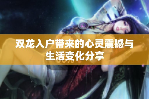 双龙入户带来的心灵震撼与生活变化分享