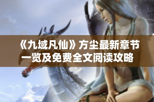 《九域凡仙》方尘最新章节一览及免费全文阅读攻略
