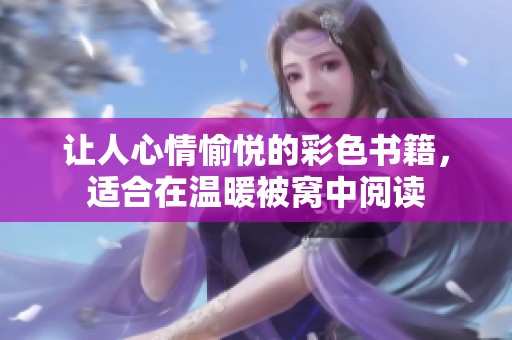 让人心情愉悦的彩色书籍，适合在温暖被窝中阅读