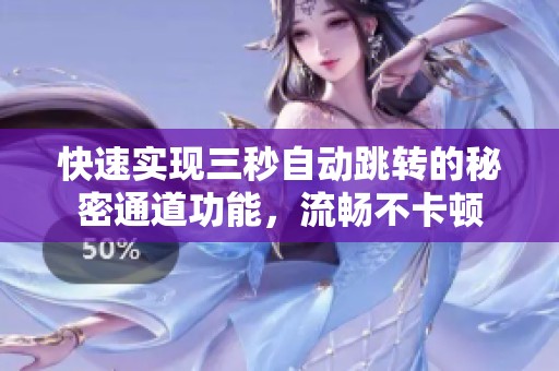 快速实现三秒自动跳转的秘密通道功能，流畅不卡顿