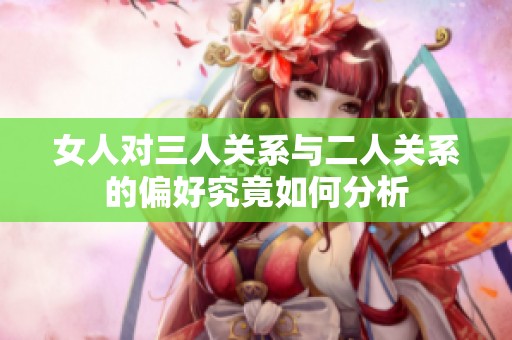 女人对三人关系与二人关系的偏好究竟如何分析