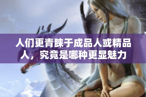 人们更青睐于成品人或精品人，究竟是哪种更显魅力