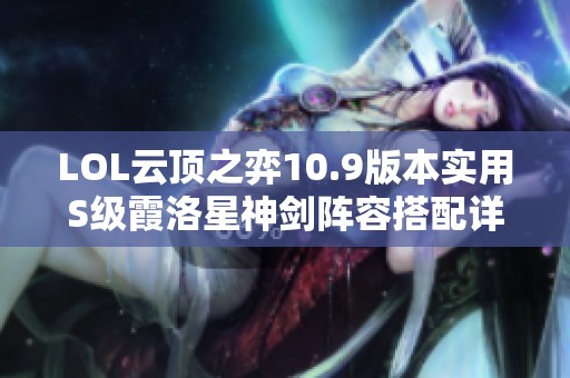 LOL云顶之弈10.9版本实用S级霞洛星神剑阵容搭配详解