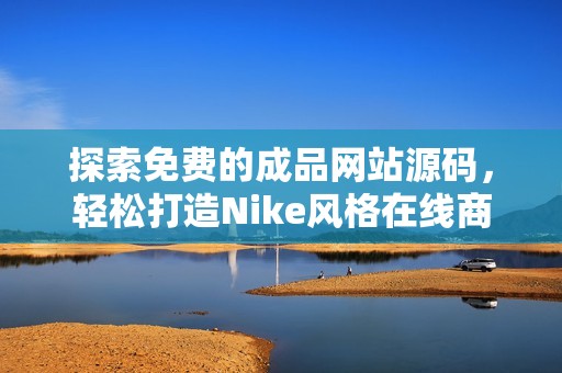 探索免费的成品网站源码，轻松打造Nike风格在线商店