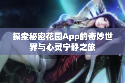 探索秘密花园App的奇妙世界与心灵宁静之旅