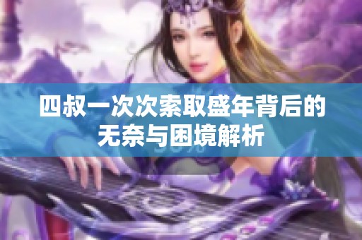 四叔一次次索取盛年背后的无奈与困境解析