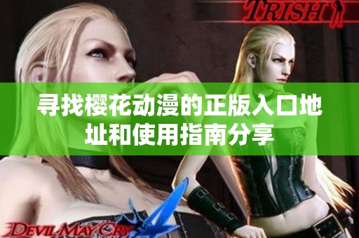 寻找樱花动漫的正版入口地址和使用指南分享