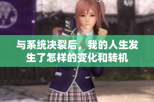 与系统决裂后，我的人生发生了怎样的变化和转机