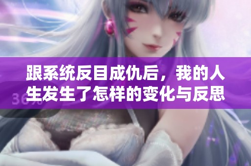 跟系统反目成仇后，我的人生发生了怎样的变化与反思