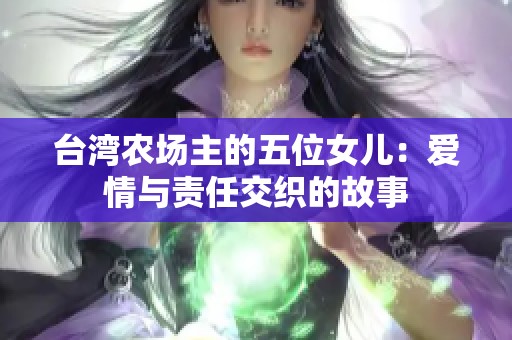 台湾农场主的五位女儿：爱情与责任交织的故事