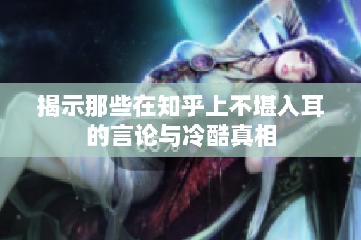 揭示那些在知乎上不堪入耳的言论与冷酷真相