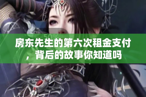 房东先生的第六次租金支付，背后的故事你知道吗