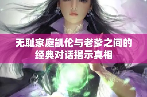 无耻家庭凯伦与老爹之间的经典对话揭示真相