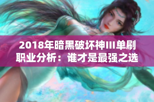 2018年暗黑破坏神Ⅲ单刷职业分析：谁才是最强之选？