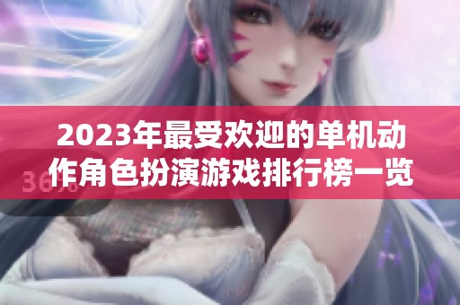 2023年最受欢迎的单机动作角色扮演游戏排行榜一览