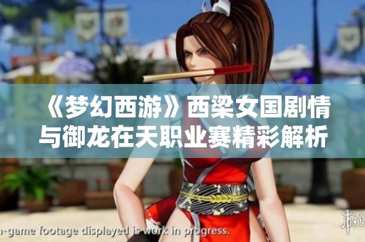 《梦幻西游》西梁女国剧情与御龙在天职业赛精彩解析