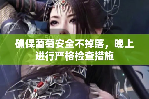 确保葡萄安全不掉落，晚上进行严格检查措施