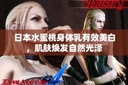 日本水蜜桃身体乳有效美白，肌肤焕发自然光泽