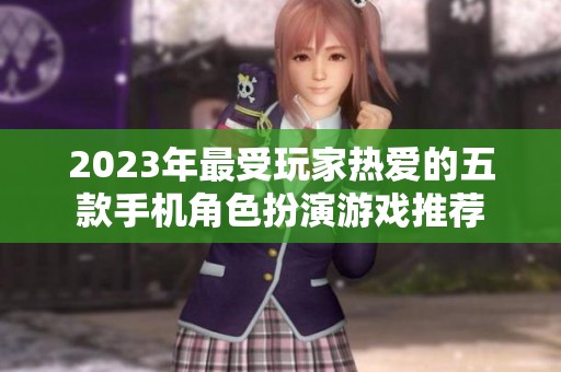 2023年最受玩家热爱的五款手机角色扮演游戏推荐