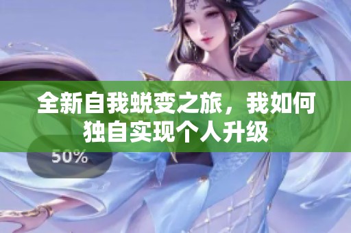 全新自我蜕变之旅，我如何独自实现个人升级