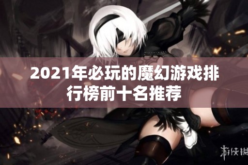 2021年必玩的魔幻游戏排行榜前十名推荐