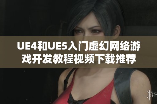 UE4和UE5入门虚幻网络游戏开发教程视频下载推荐