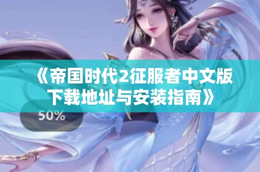 《帝国时代2征服者中文版下载地址与安装指南》