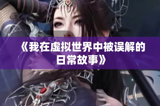 《我在虚拟世界中被误解的日常故事》