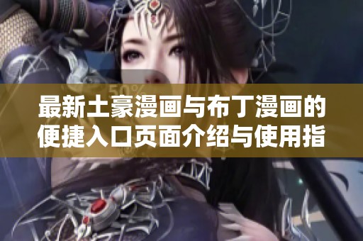 最新土豪漫画与布丁漫画的便捷入口页面介绍与使用指南