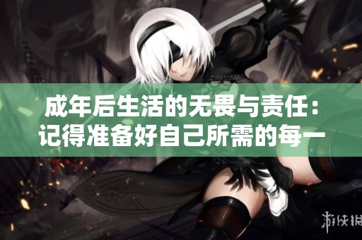 成年后生活的无畏与责任：记得准备好自己所需的每一份材料
